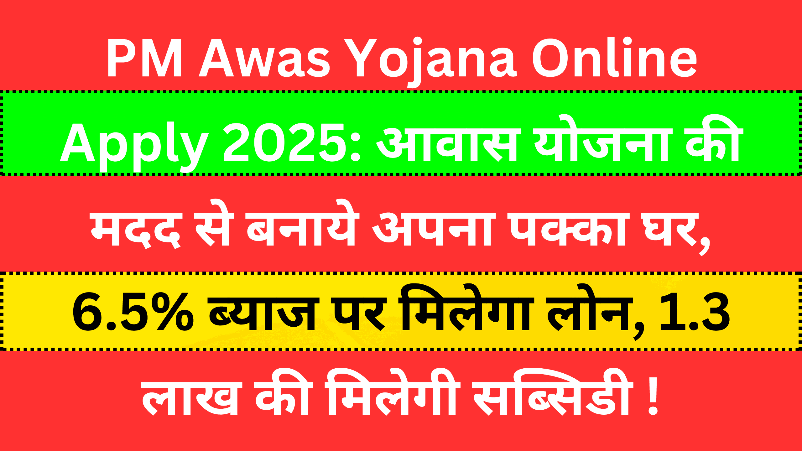 PM Awas Yojana Online Apply 2025: आवास योजना की मदद से बनाये अपना पक्का घर, 6.5% ब्याज पर मिलेगा लोन, 1.3 लाख की मिलेगी सब्सिडी !