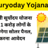 PM Suryoday Yojana Online Apply 2025 : प्रधानमंत्री सूर्योदय योजना के तहत 1 करोड़ लोगों के घरों में लगेगा सोलर पैनल, ऐसे करना आवेदन