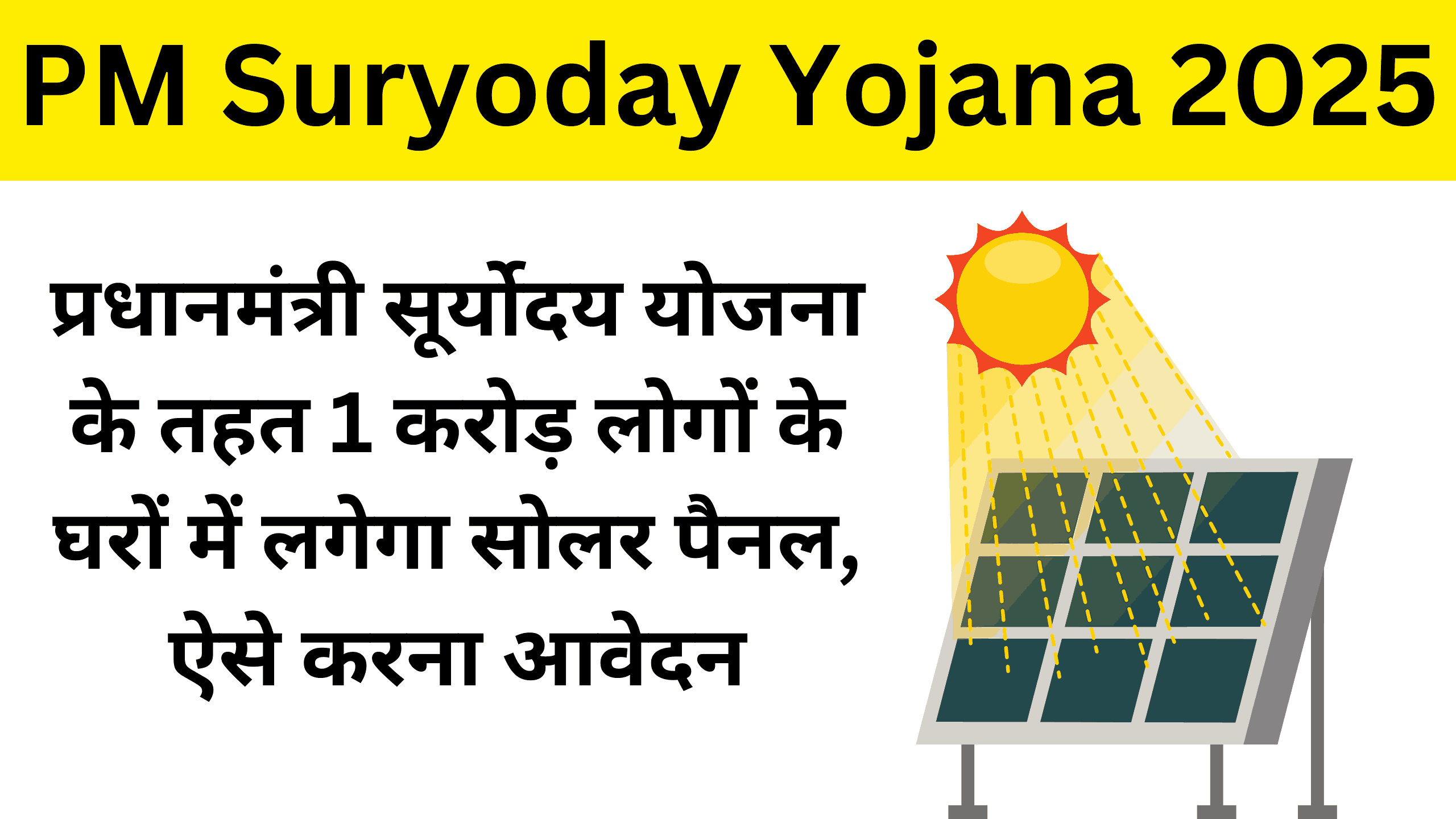 PM Suryoday Yojana Online Apply 2025 : प्रधानमंत्री सूर्योदय योजना के तहत 1 करोड़ लोगों के घरों में लगेगा सोलर पैनल, ऐसे करना आवेदन