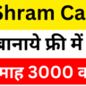 E Shram Card Registration Kaise Kare 2025