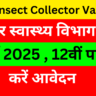 Bihar Insect Collector Vacancy 2025 Online Apply | बिहार स्वास्थ्य विभाग नई भर्ती 2025 | 12वीं पास करें आवेदन