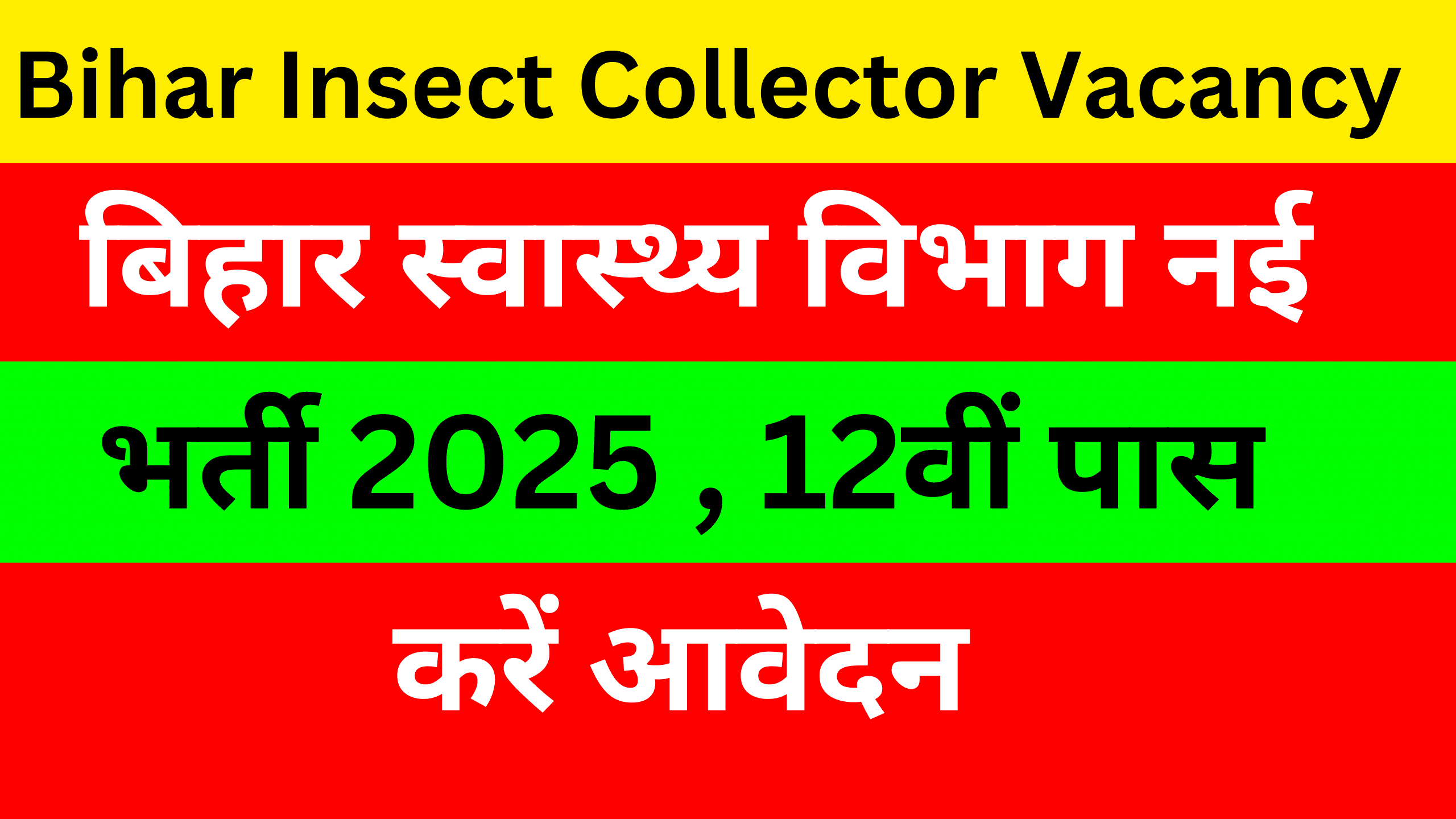 Bihar Insect Collector Vacancy 2025 Online Apply | बिहार स्वास्थ्य विभाग नई भर्ती 2025 | 12वीं पास करें आवेदन