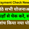 PFMS Payment Check New Portal 2025: घर बैठे सभी योजनाओं का पैसा यहाँ से चेक करे, सरकार ने लांच किया नया पोर्टल