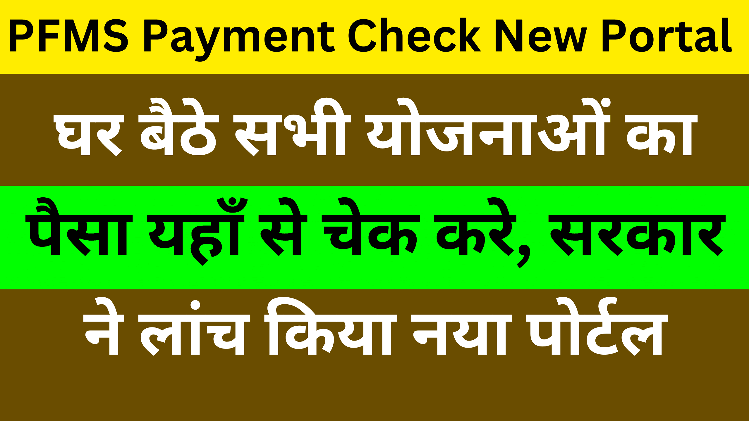 PFMS Payment Check New Portal 2025: घर बैठे सभी योजनाओं का पैसा यहाँ से चेक करे, सरकार ने लांच किया नया पोर्टल