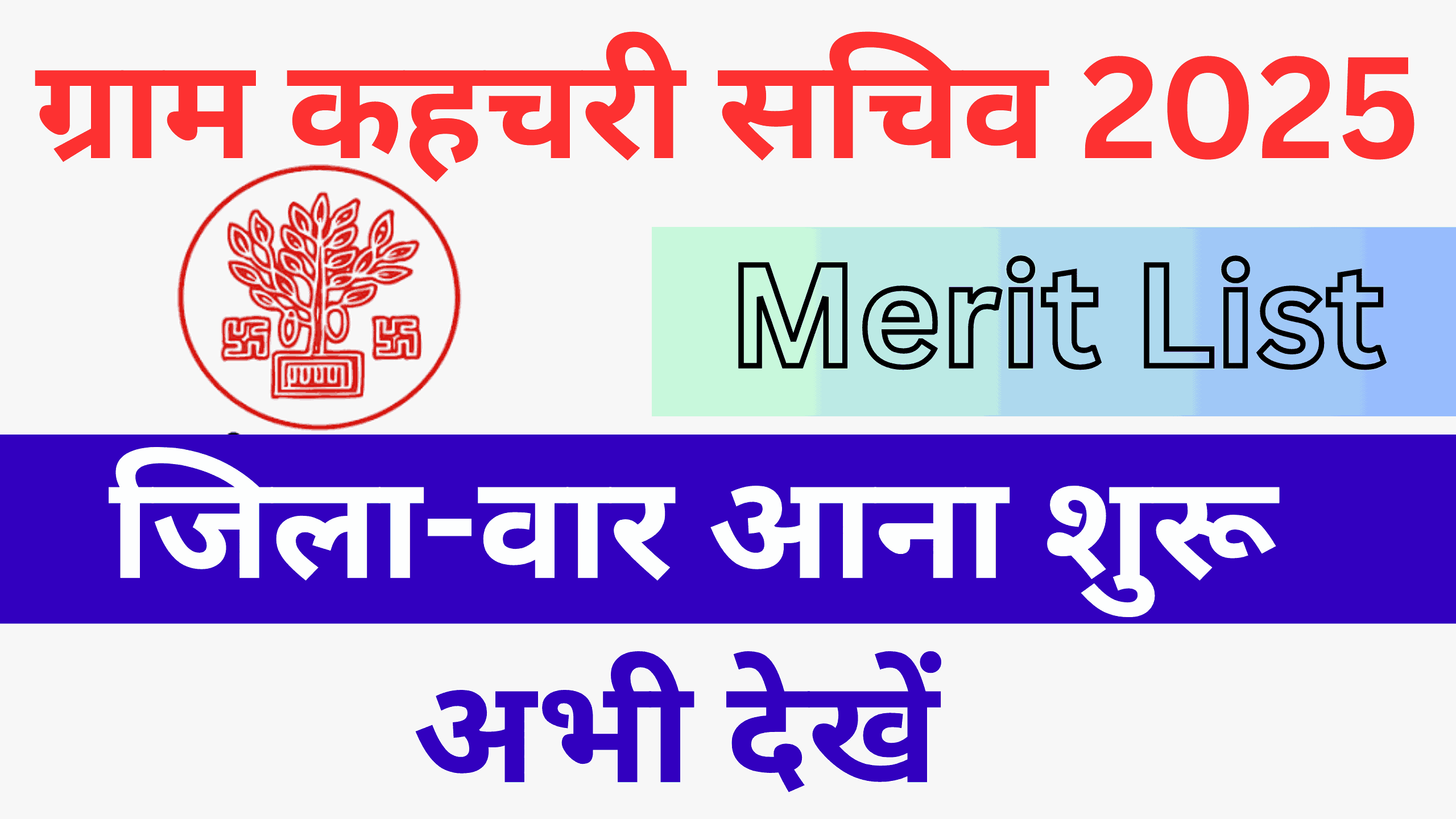 Bihar Gram Kachahari Sachiv Merit List 2025-बिहार ग्राम कहचरी सचिव का मेरिट लिस्ट आना शुरू अभी देखें ?