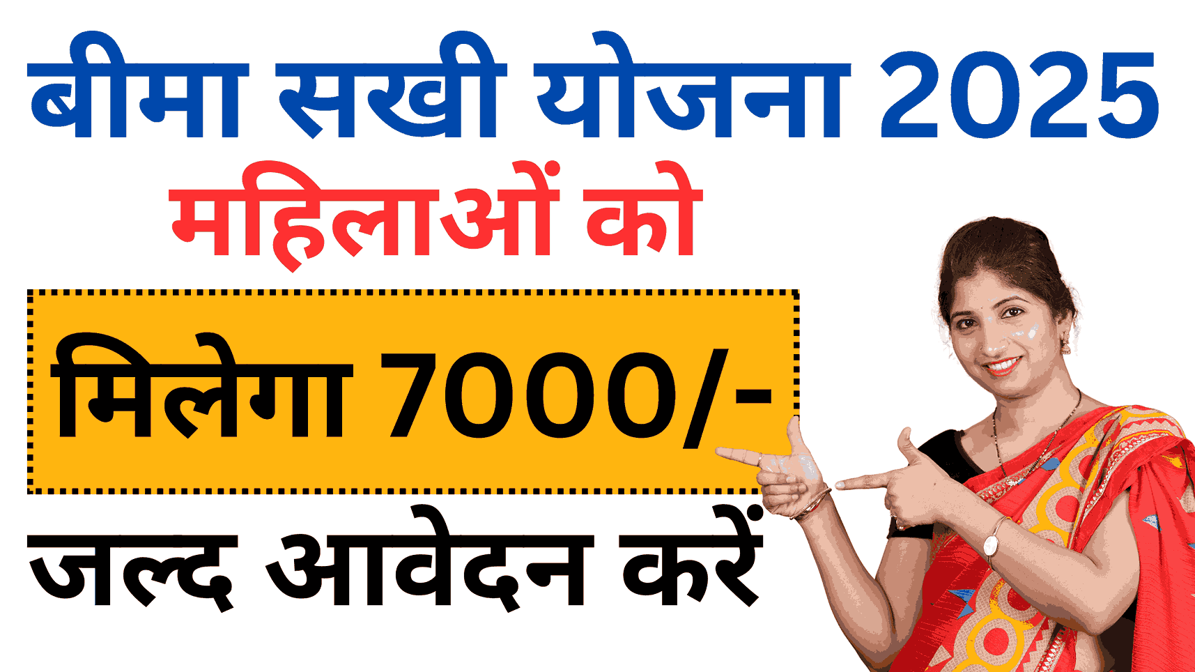 Bima Sakhi Yojana 2025 Online Application Start: महिलाओं के लिए एक सशक्त योजना