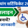 Disability Certificate Kaise Banaye 2025 | दिव्यांग सर्टिफिकेट ऑनलाइन कैसे बनायें? संपूर्ण जानकारी