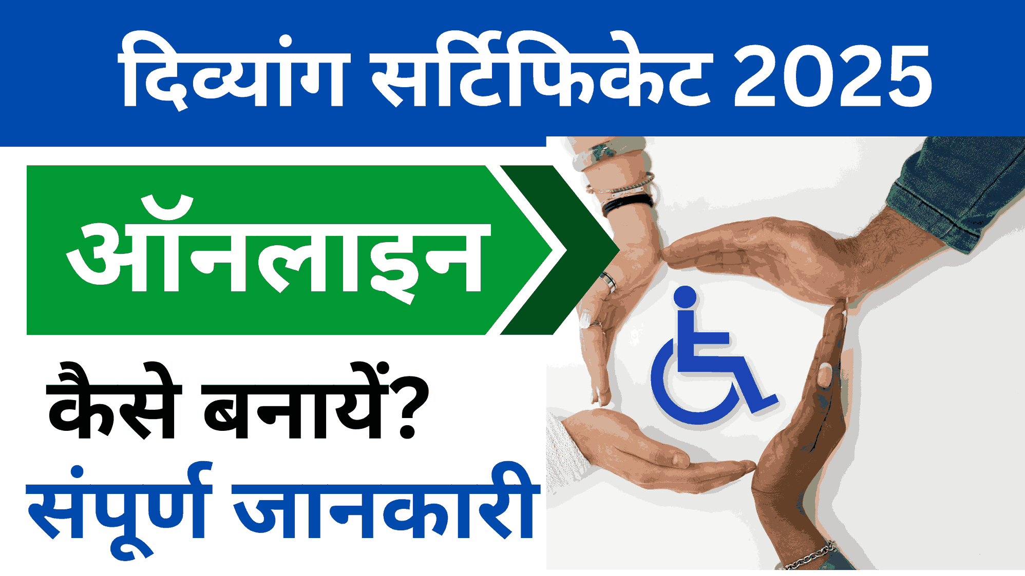 Disability Certificate Kaise Banaye 2025 | दिव्यांग सर्टिफिकेट ऑनलाइन कैसे बनायें? संपूर्ण जानकारी