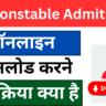 RPF Constable Admit Card Out : सभी जोन का लिंक एक्टिवेट, ऐसे डाउनलोड करे एग्जाम सिटी के साथ एडमिट कार्ड?