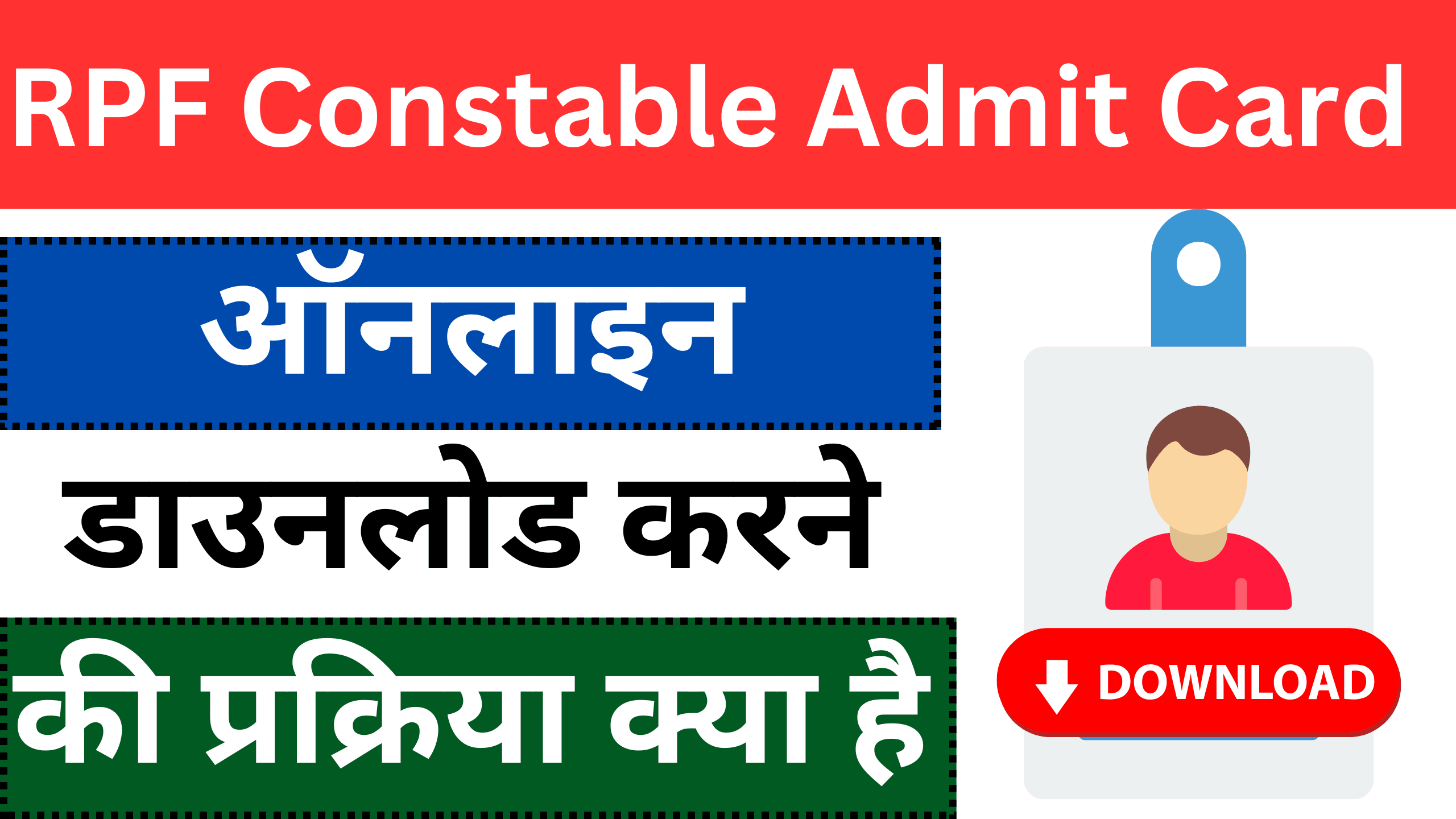 RPF Constable Admit Card Out : सभी जोन का लिंक एक्टिवेट, ऐसे डाउनलोड करे एग्जाम सिटी के साथ एडमिट कार्ड?