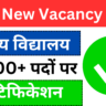 KVS New Vacancy 2025 Notification Out?: केंद्रीय विद्यालय 15000+ पदों पर नोटिफिकेशन, जल्द ऐसे करे आवेदन?