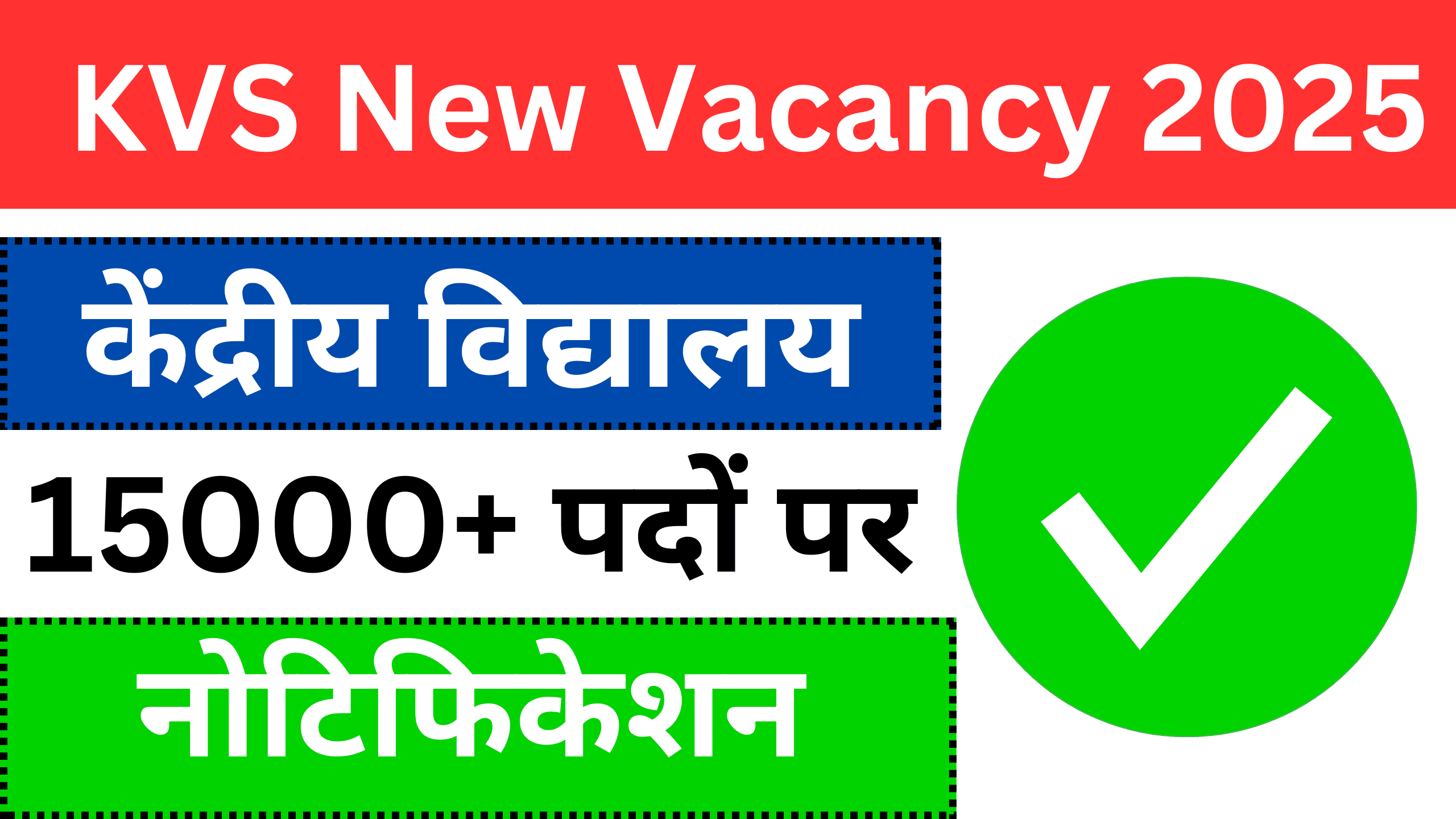 KVS New Vacancy 2025 Notification Out?: केंद्रीय विद्यालय 15000+ पदों पर नोटिफिकेशन, जल्द ऐसे करे आवेदन?