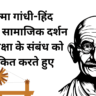 महात्मा गांधी-हिंद स्वराज : सामाजिक दर्शन और शिक्षा के संबंध को रेखांकित करते हुए