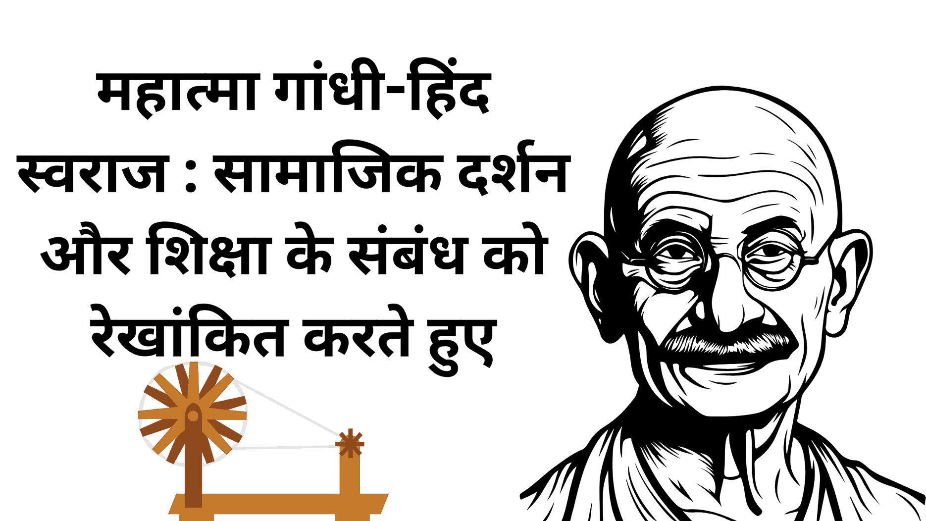 महात्मा गांधी-हिंद स्वराज : सामाजिक दर्शन और शिक्षा के संबंध को रेखांकित करते हुए