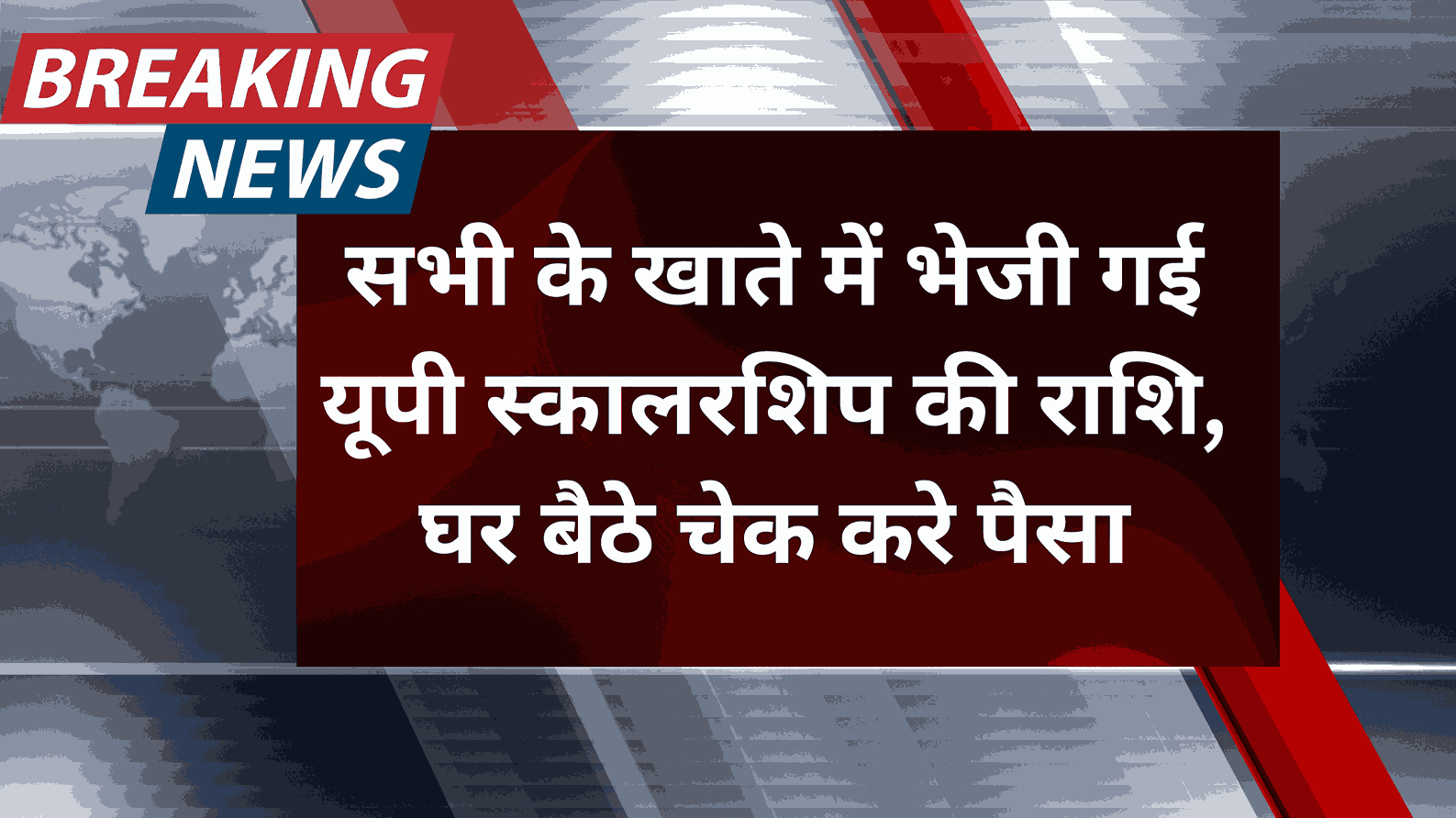 UP Scholarship Payment Status Check 2025: सभी के खाते में भेजी गई यूपी स्कालरशिप की राशि, घर बैठे चेक करे पैसा ?