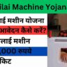 Free Silai Machine Yojana Registration Start 2025: फ्री सिलाई मशीन पाने के लिए ऐसे करे आवेदन, किसी भी राज्य से?