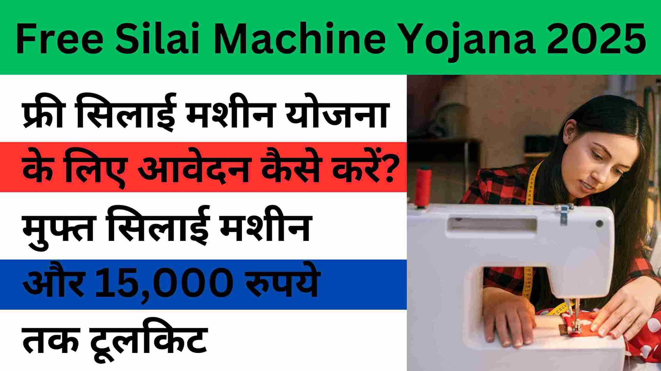 Free Silai Machine Yojana Registration Start 2025: फ्री सिलाई मशीन पाने के लिए ऐसे करे आवेदन, किसी भी राज्य से?