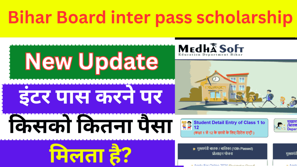 Bihar Board inter pass scholarship 2025 Check: इंटर पास करने पर किसको कितना पैसा मिलता है?