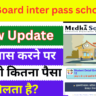 Bihar Board inter pass scholarship 2025 Check: इंटर पास करने पर किसको कितना पैसा मिलता है?