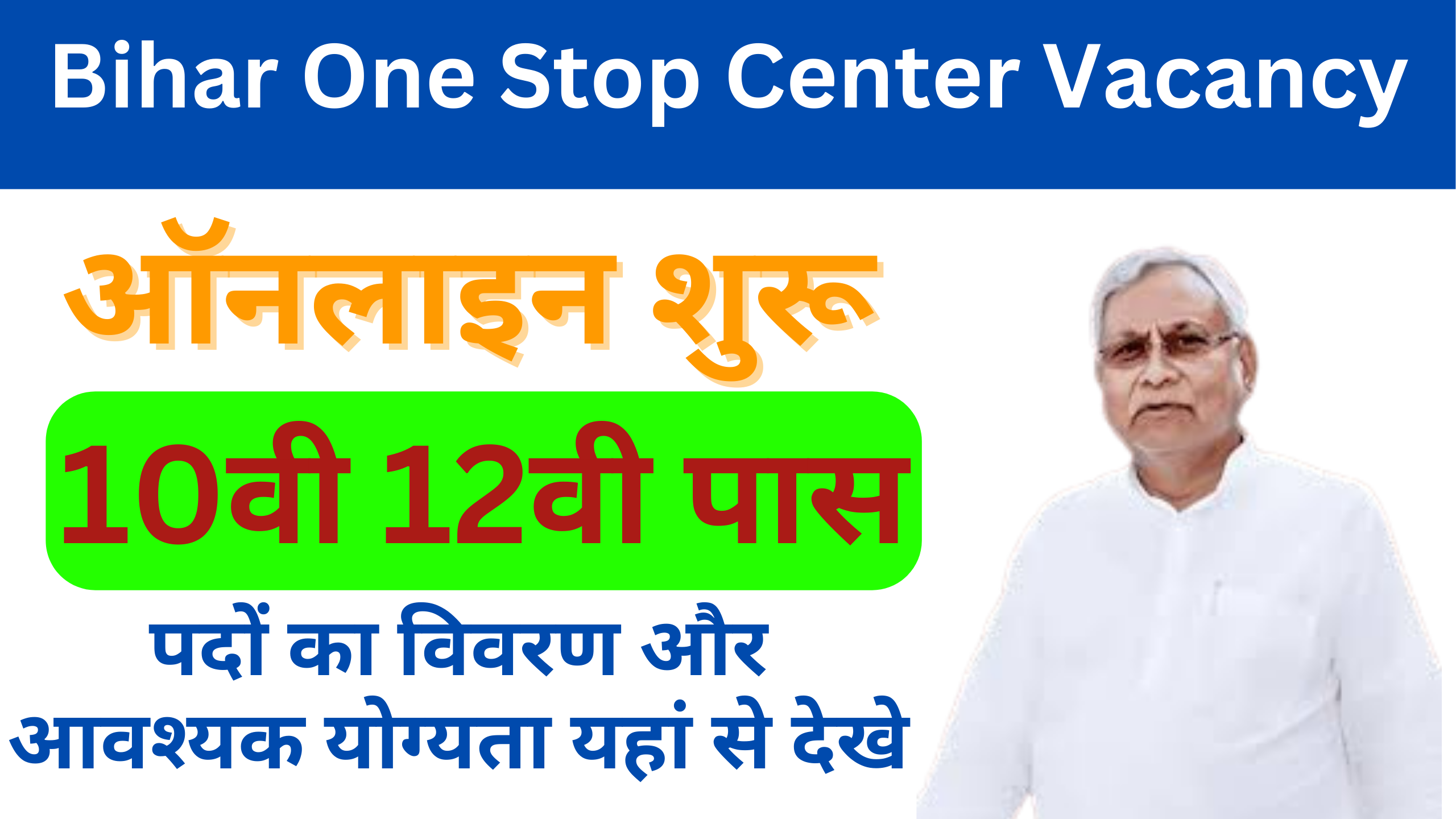 Bihar One Stop Center Vacancy 2025-जिला समाहरणालय में आई नई भर्ती ऑनलाइन शुरू 10वी 12वी पास ऐसे करे आवेदन?