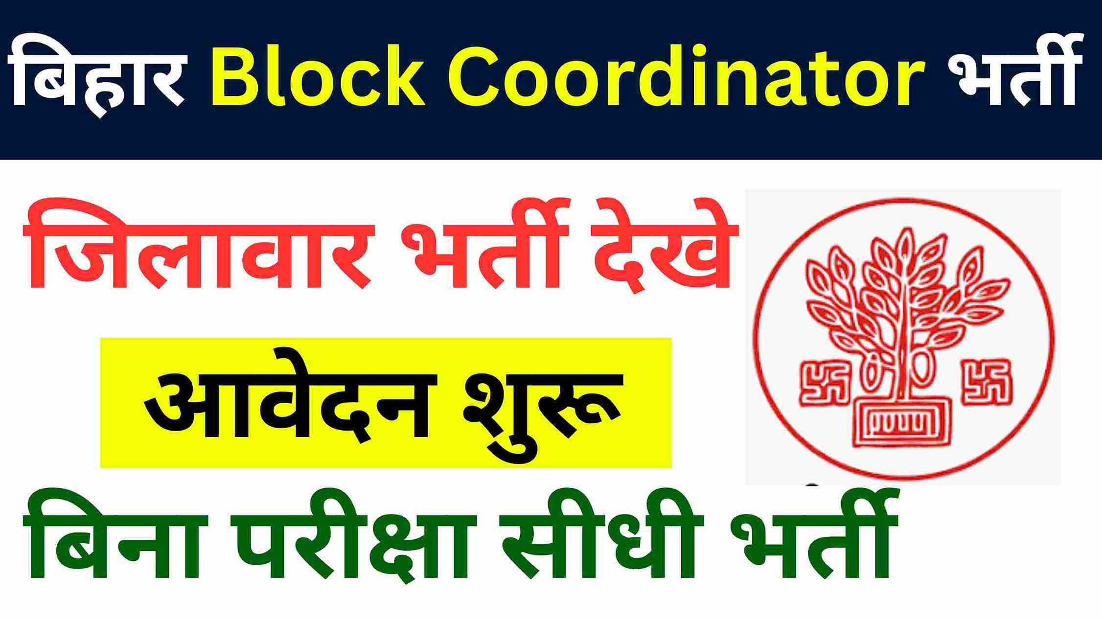 Bihar Block Coordinator Bharti 2025 Apply