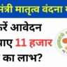 Pradhan Mantri Matru Vandana Yojana 2025: महिलाओं को मिलेगा 11 हजार रुपया का लाभ?