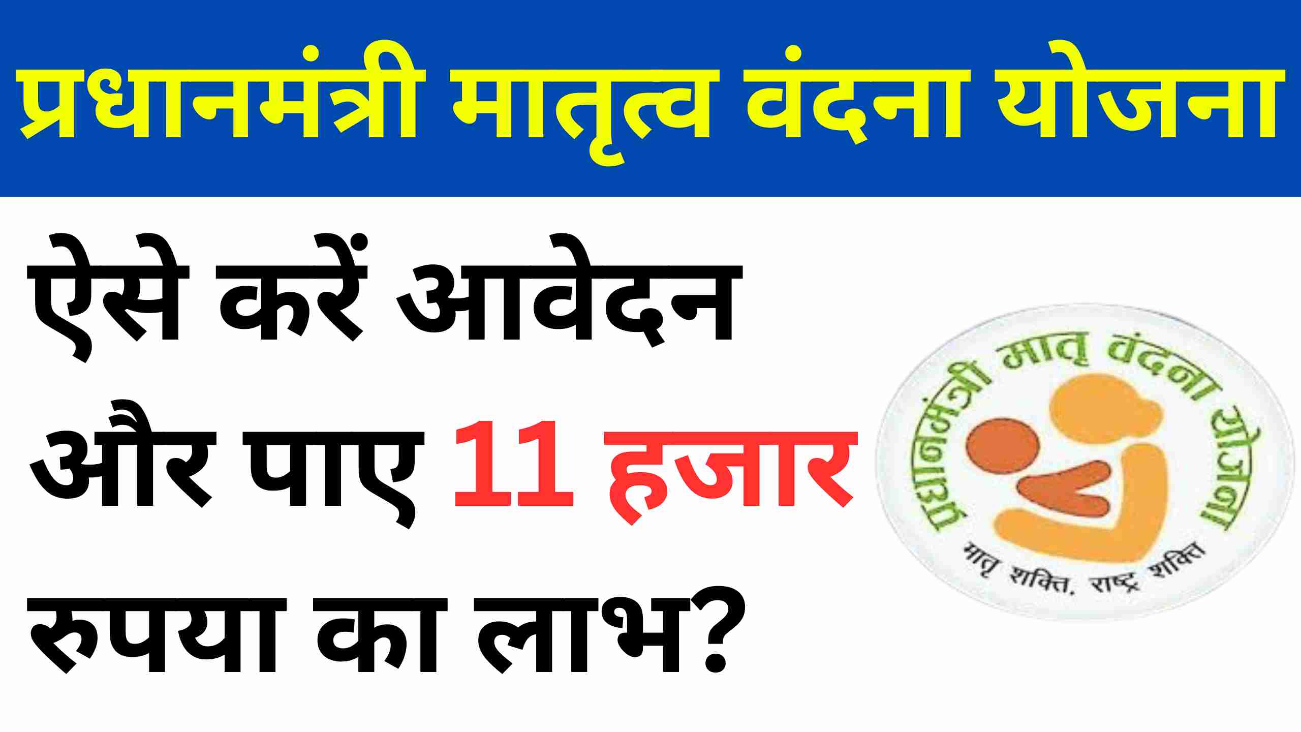 Pradhan Mantri Matru Vandana Yojana 2025: महिलाओं को मिलेगा 11 हजार रुपया का लाभ?