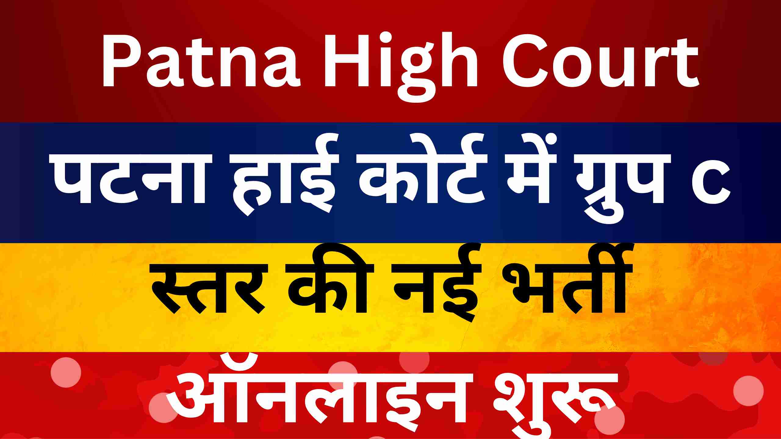 Patna High Court Group C Vacancy 2025-पटना हाई कोर्ट में ग्रुप c स्तर की नई भर्ती ऑनलाइन शुरू