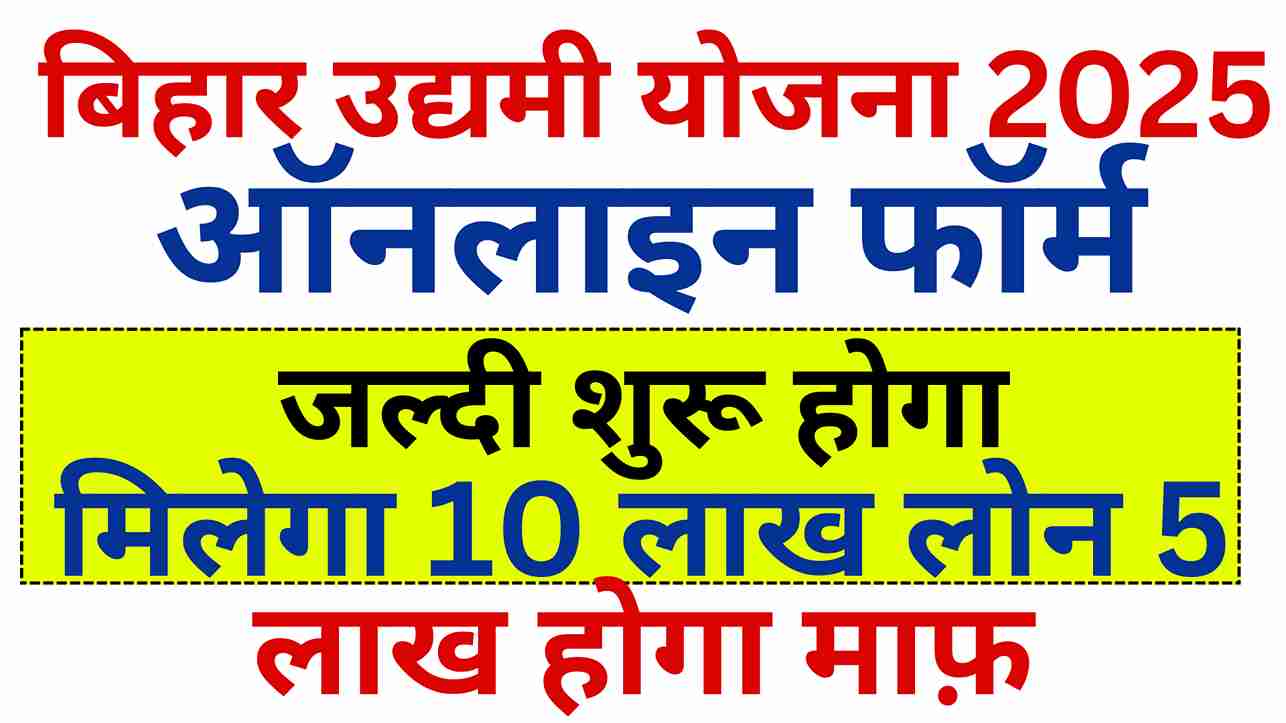 Bihar Udyami Yojana 2025 Online Apply 2025: बिहार उद्यमी योजना 10 लाख लोन 5 लाख होगा माफ़