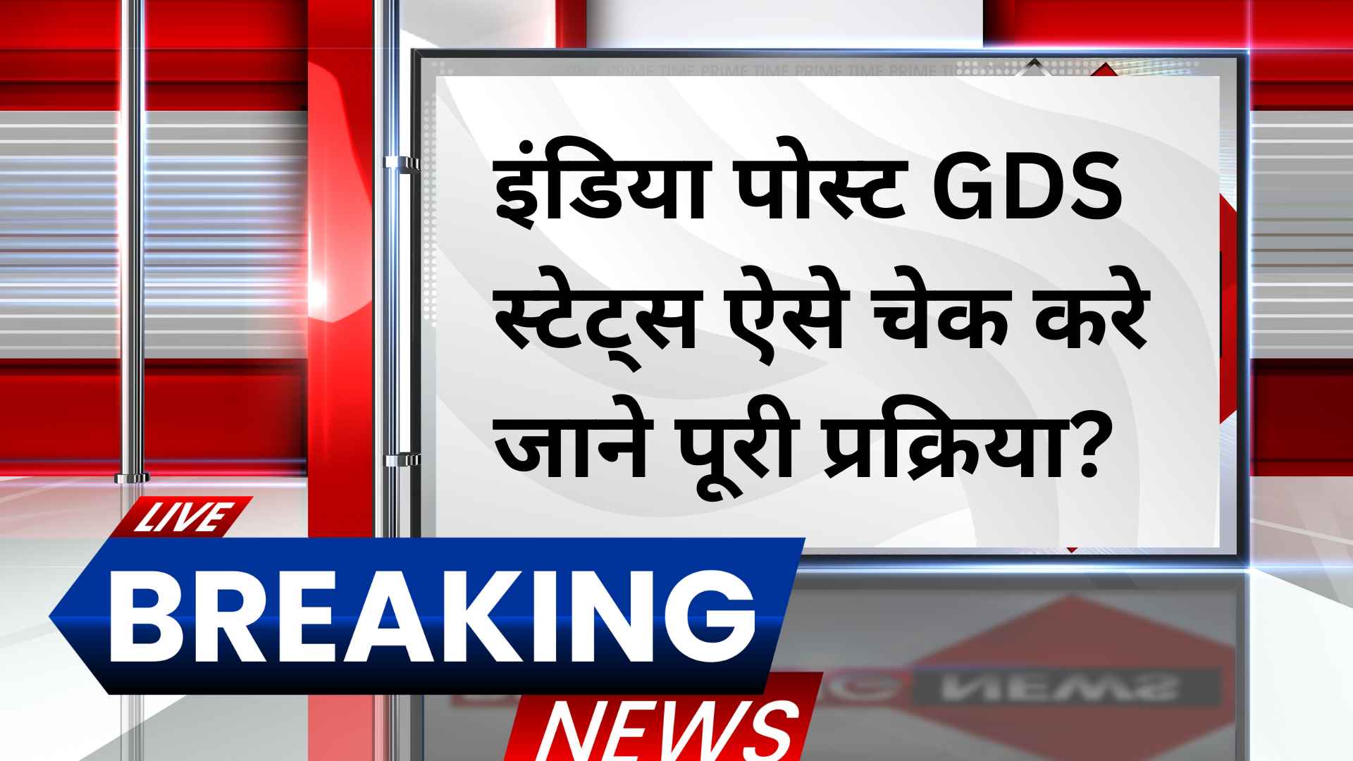 Post Office GDS Application Status Check 2025 : इंडिया पोस्ट GDS स्टेट्स ऐसे चेक करे जाने पूरी प्रक्रिया?