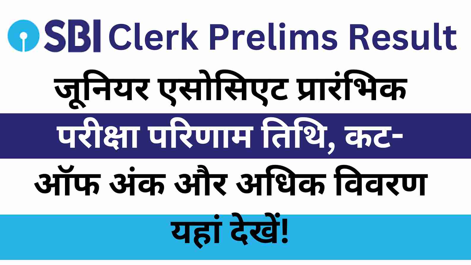 SBI Clerk Prelims Result 2025 Release: Check Junior Associate Prelims Result Date, Cut-Off Marks And More Details Here!