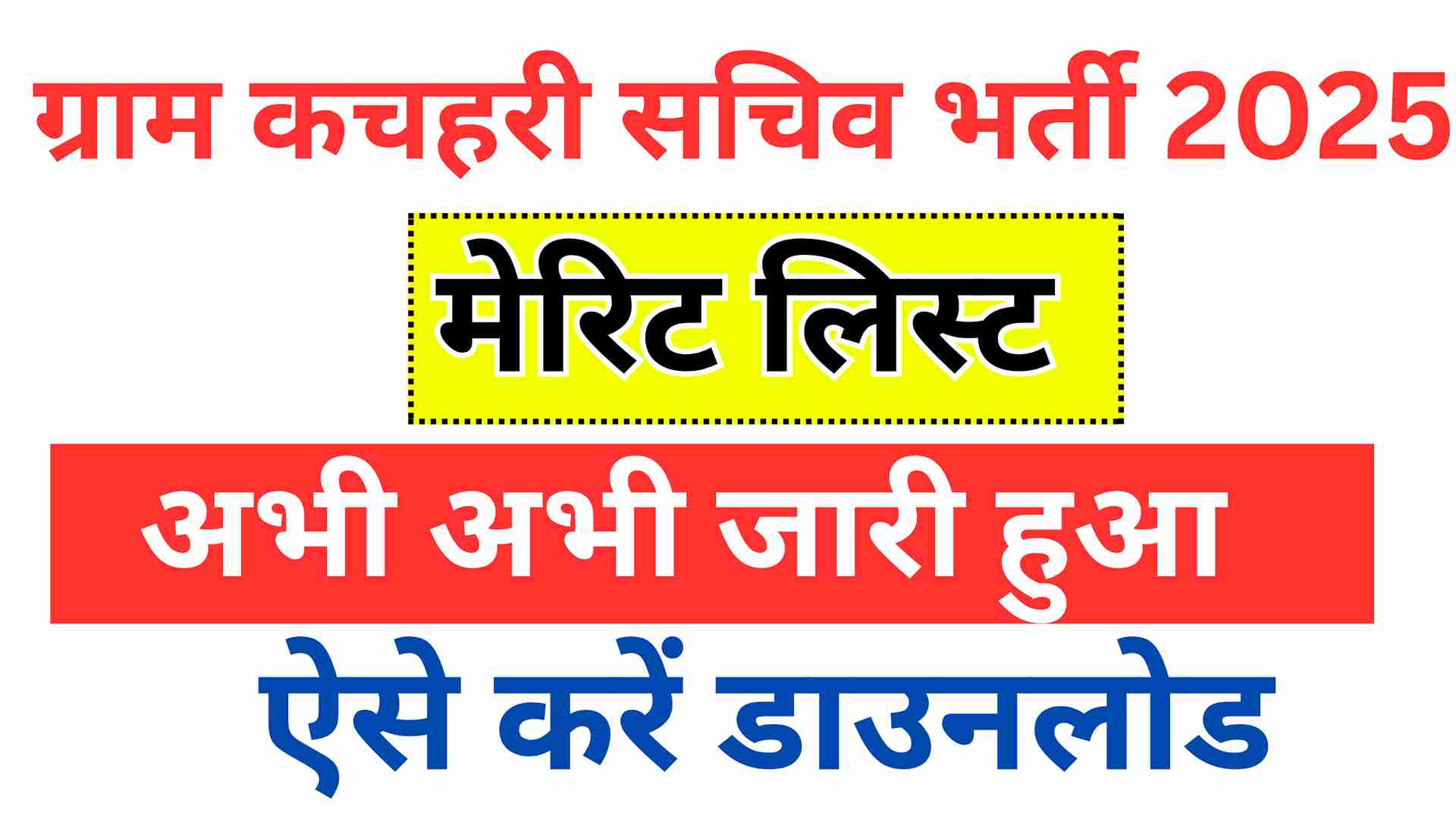 Bihar Gram Kachahari Sachiv Merit List 2025 Release : बिहार ग्राम कहचरी सचिव का मेरिट लिस्ट आना शुरू?