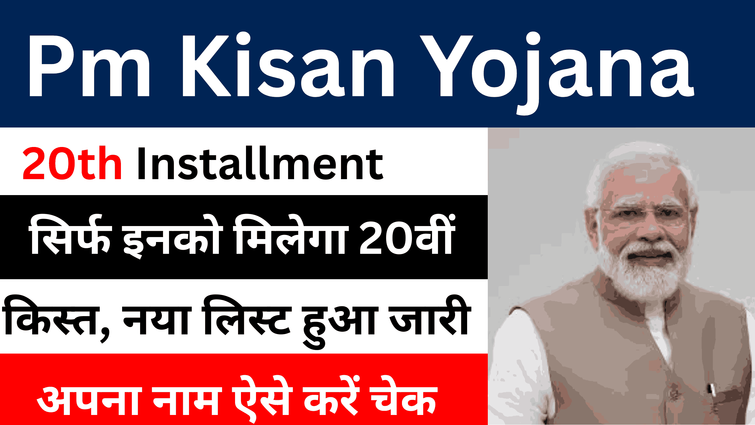 Pm Kisan 20th Installment 2025 List Check here : सिर्फ इनको मिलेगा 20वीं किस्त, नया लिस्ट हुआ जारी अपना नाम ऐसे करें चेक