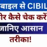 Cibil Score kaise check kare: How to check cibil score for free in 2025