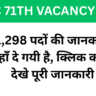 BPSC 71th Vacancy 2025: 1,298 पदों की जानकारी यहाँ दे गयी है, क्लिक करके देखे पूरी जानकारी
