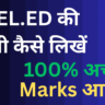 DELED Ki Copy Kaise Likhe: डीएलएड परीक्षा में उत्तर पुस्तिका कैसे लिखें? | पूरी गाइड
