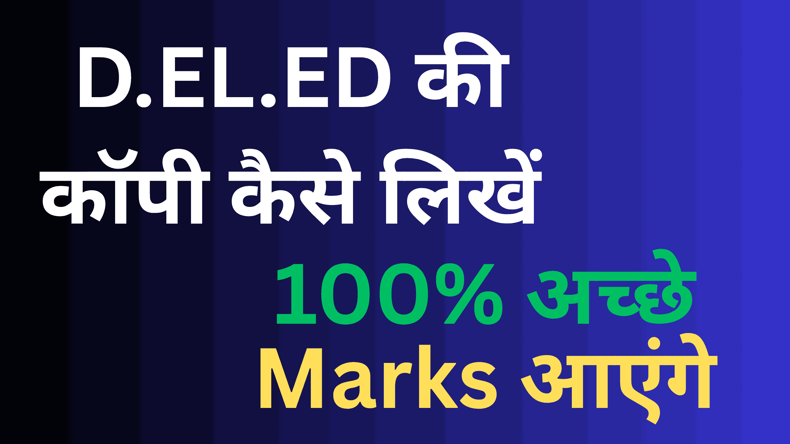 DELED Ki Copy Kaise Likhe: डीएलएड परीक्षा में उत्तर पुस्तिका कैसे लिखें? | पूरी गाइड