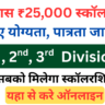 Inter Pass Kanya Utthan Yojana 2025 Online Apply : इंटर पास ₹25,000 स्कॉलरशिप के लिए योग्यता, पात्रता, दस्तावेज और लिस्ट में नाम कैसे देखें?