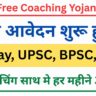 Bihar Free Coaching Yojana 2025 Online apply – बिहार फ्री कोचिंग योजना 2025 के लिए आवेदन शुरू साथ मे हर महीने 3000