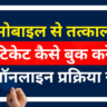 Tatkal Ticket Booking in Mobile 2025 -मोबाइल से तत्काल टिकेट कैसे बुक करे ऑनलाइन?