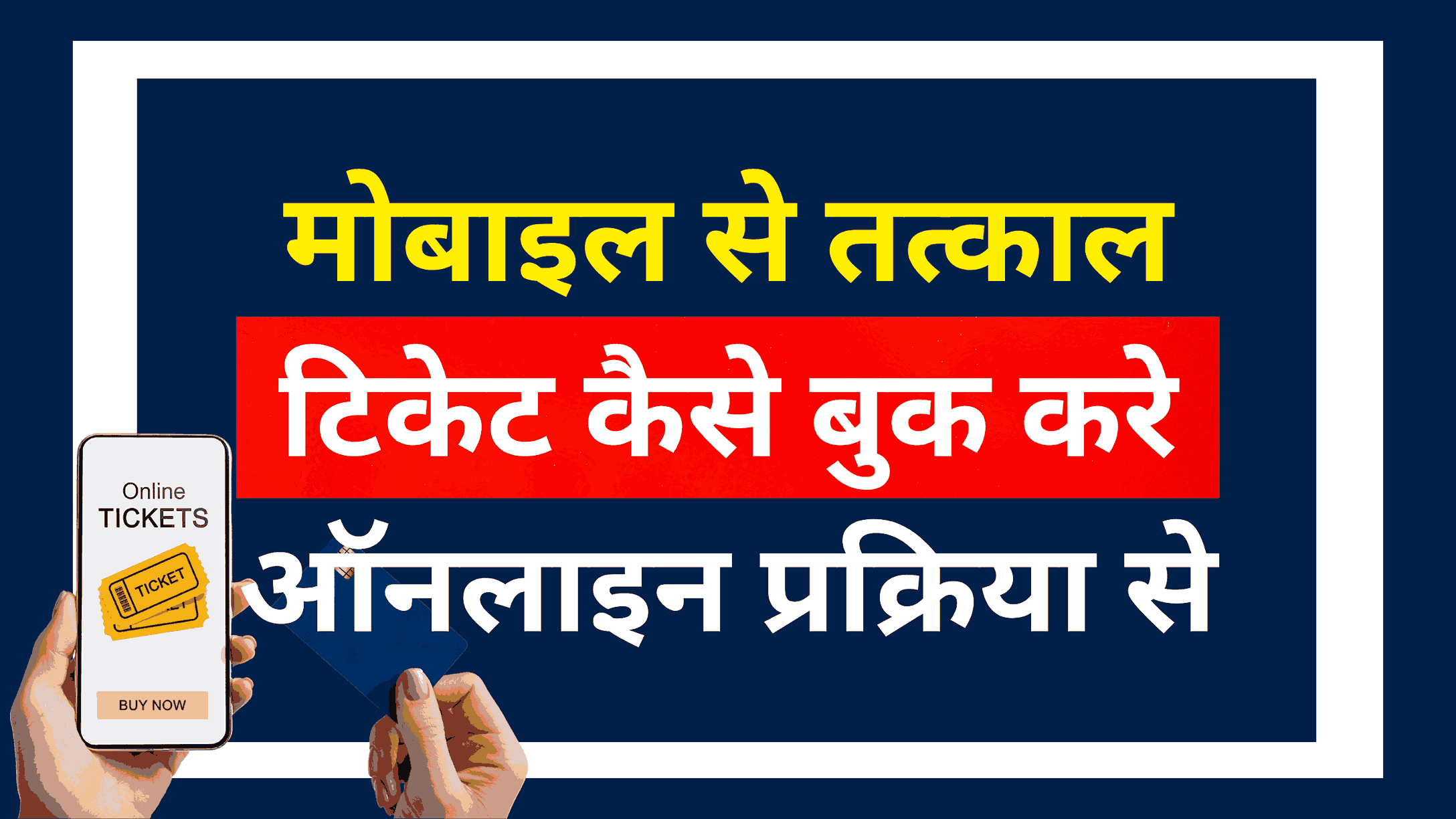 Tatkal Ticket Booking in Mobile 2025 -मोबाइल से तत्काल टिकेट कैसे बुक करे ऑनलाइन?