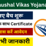Rail Kaushal Vikas Yojana 2025: निशुल्क कौशल प्रशिक्षण के लिए आवेदन शुरू, जून बैच के लिए जल्दी करे आवेदन