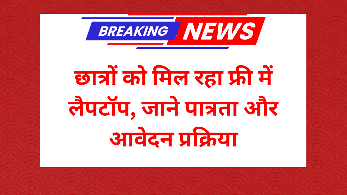 Laptop Sahay Yojana 2025: छात्रों को मिल रहा फ्री में लैपटॉप, जाने पात्रता और आवेदन प्रक्रिया