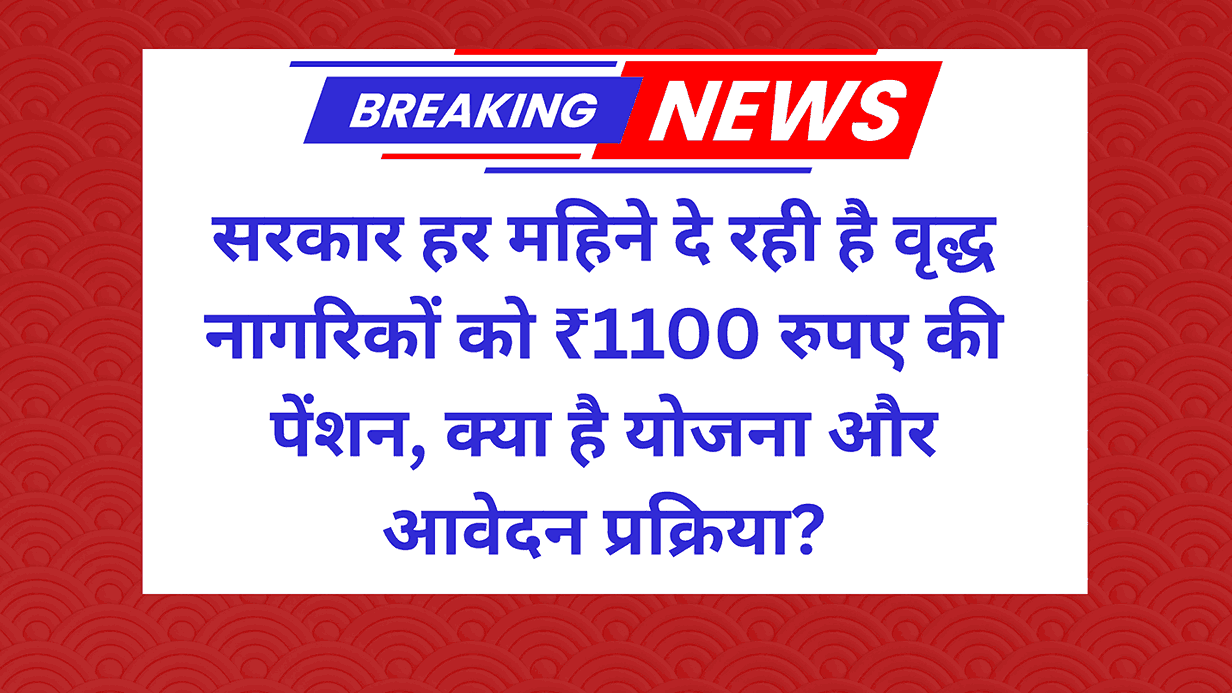 Bihar Vridha Pension Yojana 2025: सरकार हर महिने दे रही है वृद्ध नागरिकों को ₹1100 रुपए की पेंशन, क्या है योजना और आवेदन प्रक्रिया?