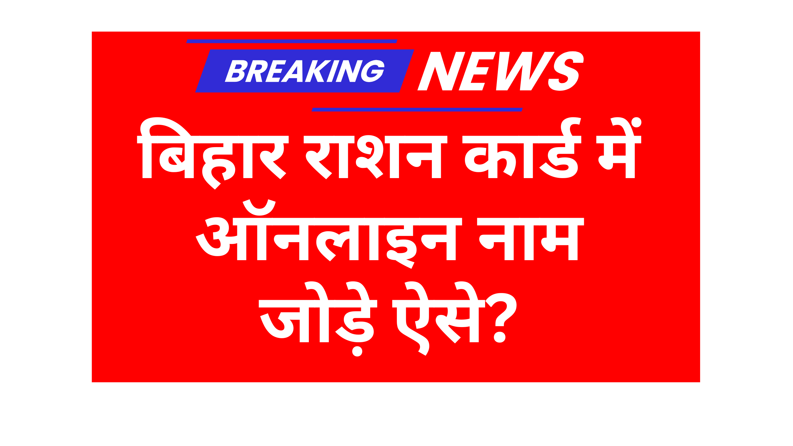Bihar Ration Card Name Add online 2025