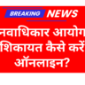 National Human Rights Commission Me Complain Kaise Kare 2025: शिकायत कैसे करें मानवाधिकार आयोग में ऑनलाइन?