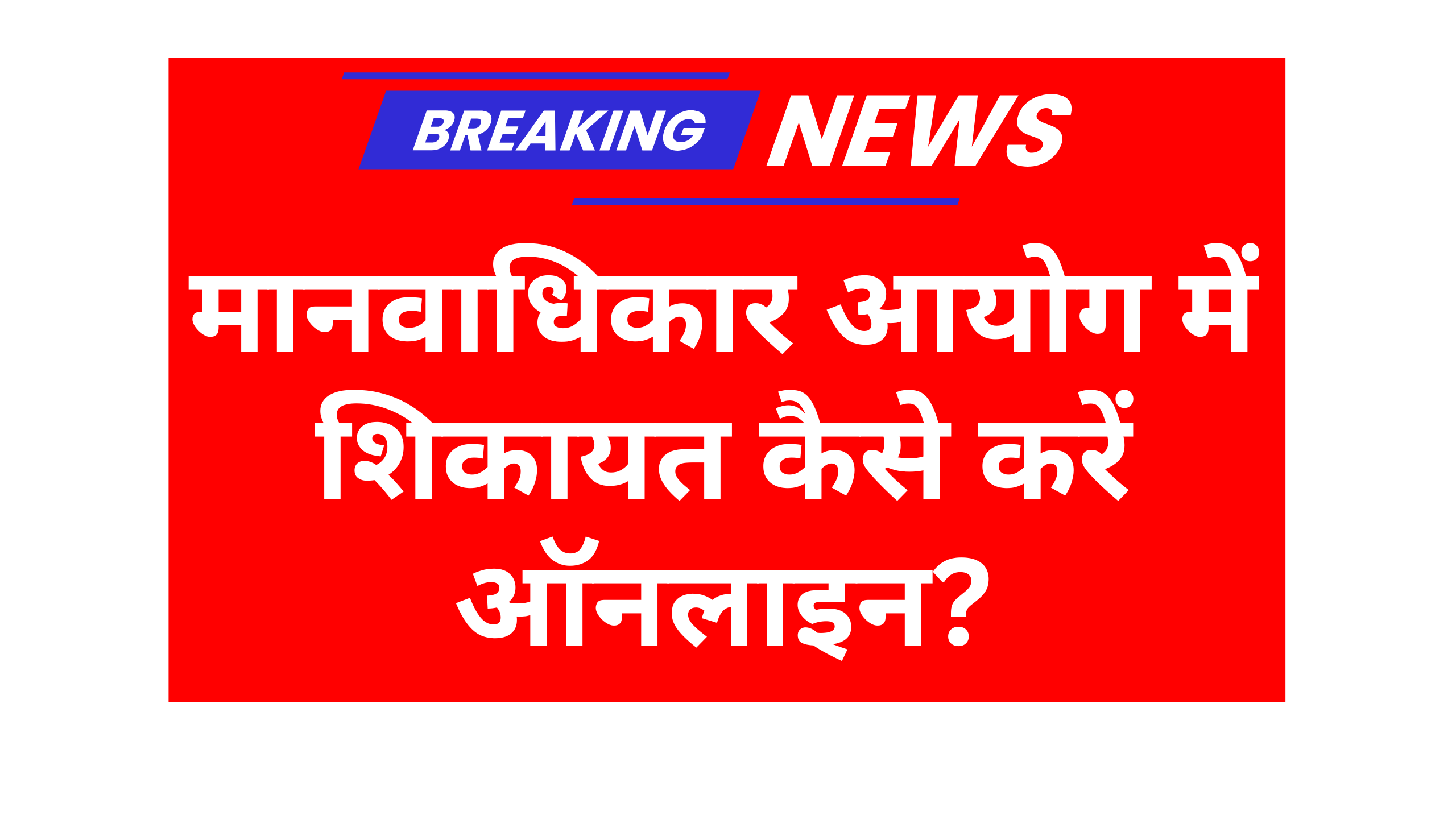 National Human Rights Commission Me Complain Kaise Kare 2025: शिकायत कैसे करें मानवाधिकार आयोग में ऑनलाइन?