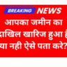 Jamin ka dakhil kharij hua ki nahin check kare 2025-आपका जमीन का दाखिल खारिज हुआ है या नही ऐसे पता करे?