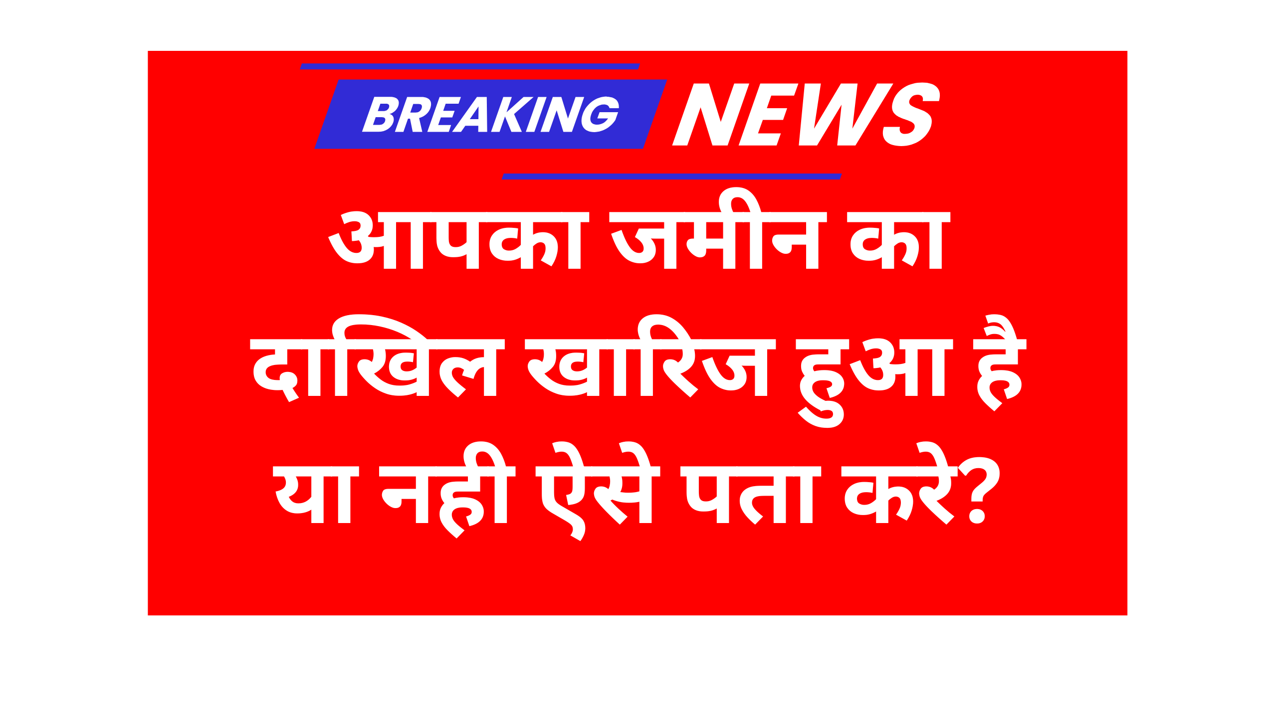 Jamin ka dakhil kharij hua ki nahin check kare 2025-आपका जमीन का दाखिल खारिज हुआ है या नही ऐसे पता करे?