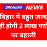 Bihar Upcoming 2 Lakh Vacancy in 2025 बिहार में बहुत जल्द ही होगी 2 लाख पदों पर बहाली